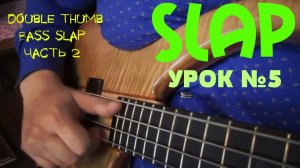 Уроки игры на бас гитаре. "Slap" Урок № 5 (double thumb bass slap, Часть 2)