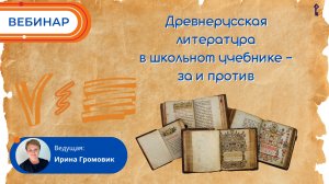 Древнерусская литература в школьном учебнике – за и против