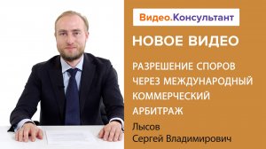 Смотрите на В.К семинар «Разрешение споров через международный коммерческий арбитраж»