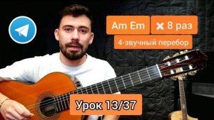 Аккорды Am Em Перебор [Урок 13] Гитара для Начинающих