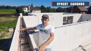 Заливаем армопояс для дома Саввино из газобетона