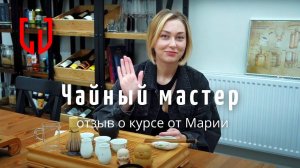 Отзыв о курсе Чайный мастер от Марии