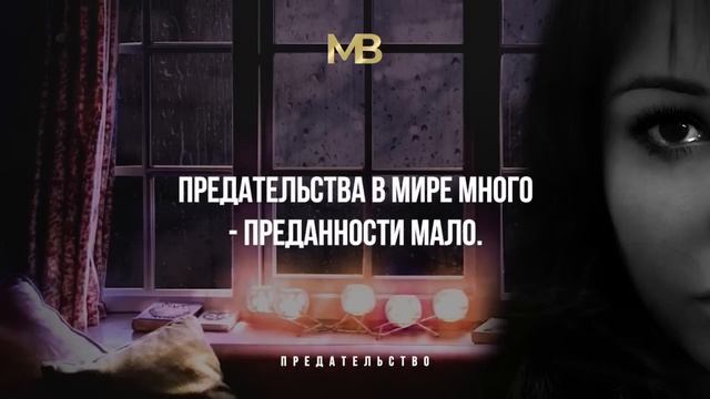 Если вас предали, послушайте это и вам станет лучше! Лучшие Цитаты про предательство