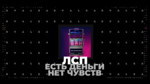 ЛСП - ЕСТЬ ДЕНЬГИ НЕТ ЧУВСТВ