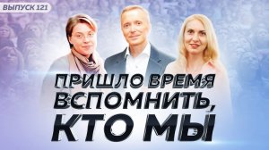 Пришло время вспомнить, кто мы