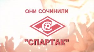 «Они сочинили «Спартак»