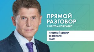 Прямой разговор с губернатором Приморья Олегом Кожемяко