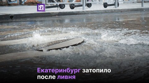 Екатеринбург затопило после ливня