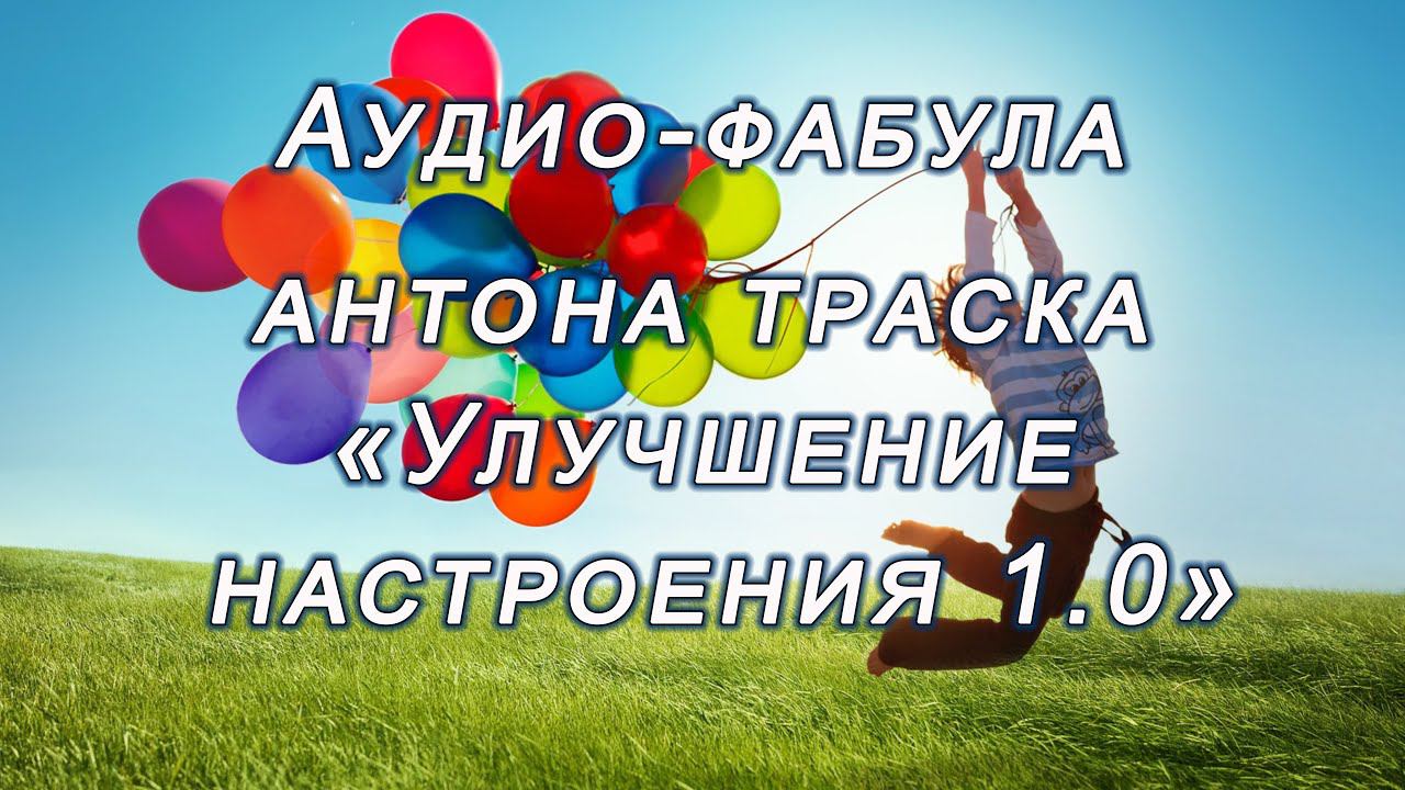 Фабула Антона Траска "УЛУЧШЕНИЕ НАСТРОЕНИЯ 1.0"