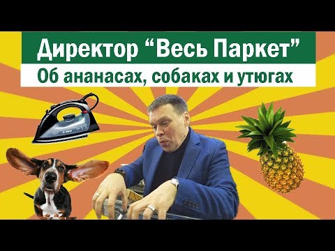 Директор компании 'Весь Паркет' о паркете Antic Wood. Отзыв. Авторский #паркет AnticWood.