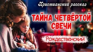?Очень интересный ? Рождественский Рассказ ~НАХОДКА~ Новый Интересный Христианский рассказ Часть 7