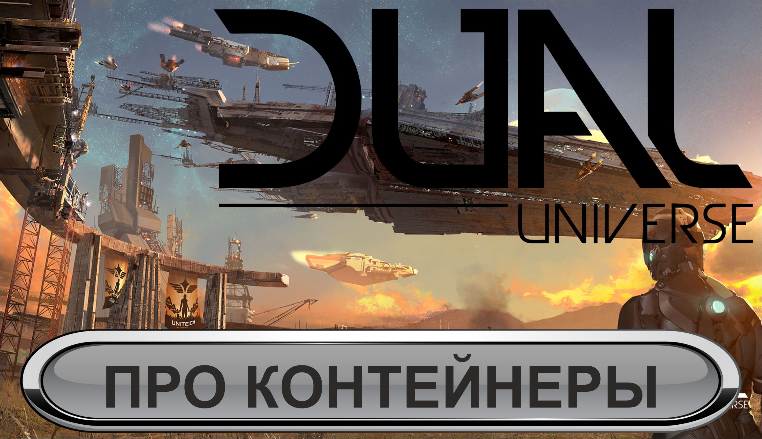 Dual Universe - Про контейнеры