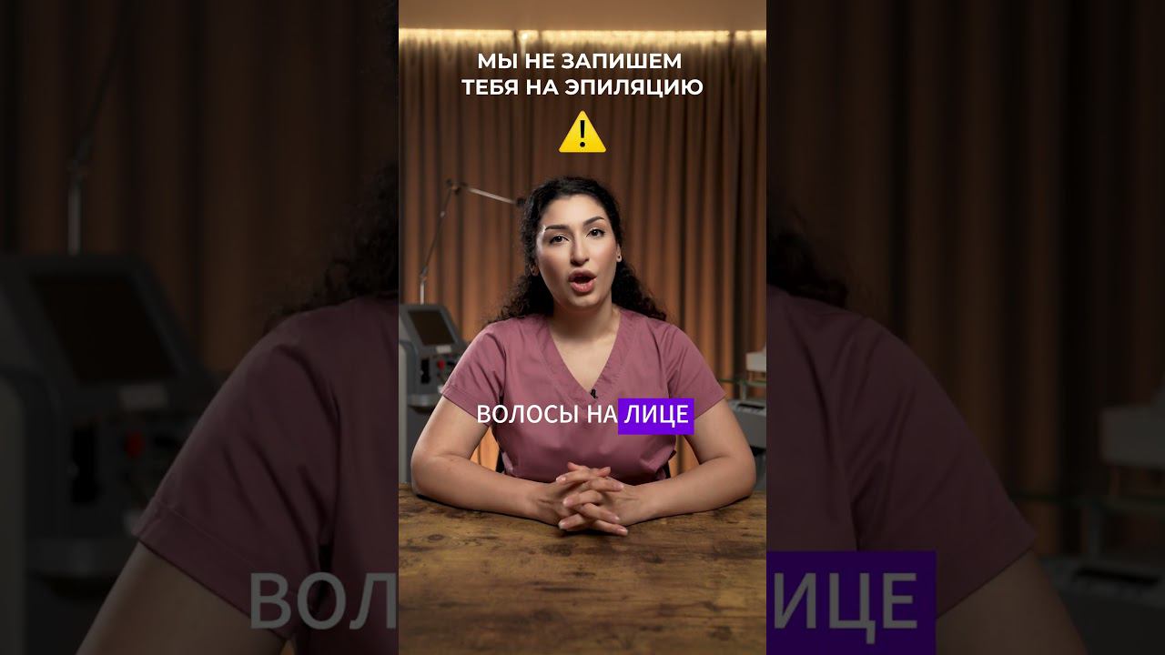 как думаете, почему? #лазернаяэпиляция #эпиляция #удалениеволос #эпиляциялица