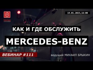 КАК И ГДЕ ОБСЛУЖИТЬ MERCEDES-BENZ. ВЕБИНАР №111