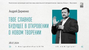 "Твое славное будущее в откровении о новом творении" - Андрей Дириенко - 28.07.2024