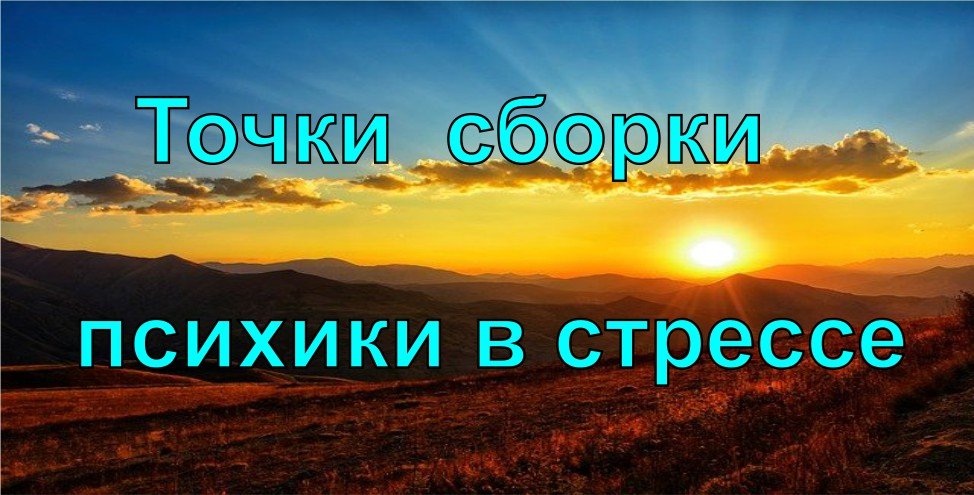 Восстанови себя и  помоги другим. 1 часть семинара о работе с тревогой. Е.& А. Штоль