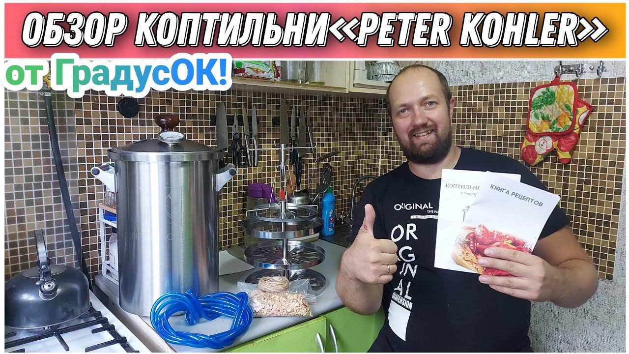 Обзор коптильни для дома «PETER KOHLER» от компании ГрадусОК