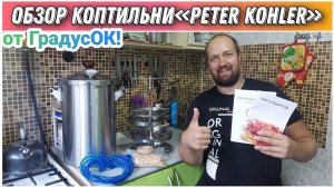 Обзор коптильни для дома «PETER KOHLER» от компании ГрадусОК