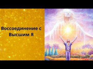 Воссоединение с Высшим Я