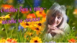 Счастье Вам к лицу -  носите не снимая.mp4