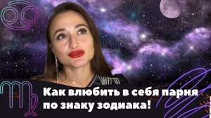 2 часть.Как влюбить в себя парня - весы/ скорпиона/ стрельца/ козерога/ водолея/ рыбы.