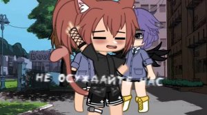 «meme» ||Не осуждайте нас живём один лишь раз|| ||Gacha club||