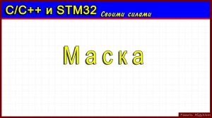 С/С++. Маска битовой арифметики
