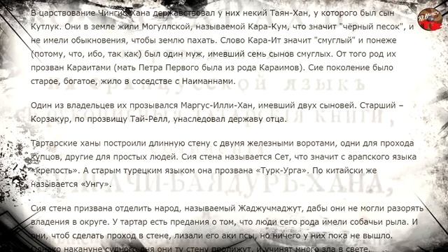 Тартароведение 4 Великие моголы Восставшие из пепла☀Тартария.Родословная история о татарах.Абулгач смотреть онлайн