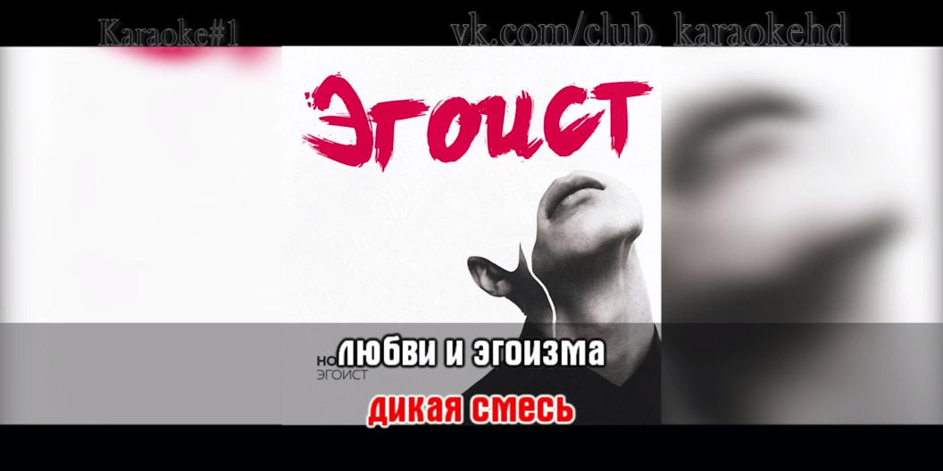 HOMIE - Эгоист караоке смотреть онлайн