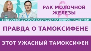 Рак молочной железы. О этот ужасный тамоксифен? Правда о тамоксифене.