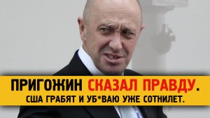 Пригожин ответил спикеру Госдепа.