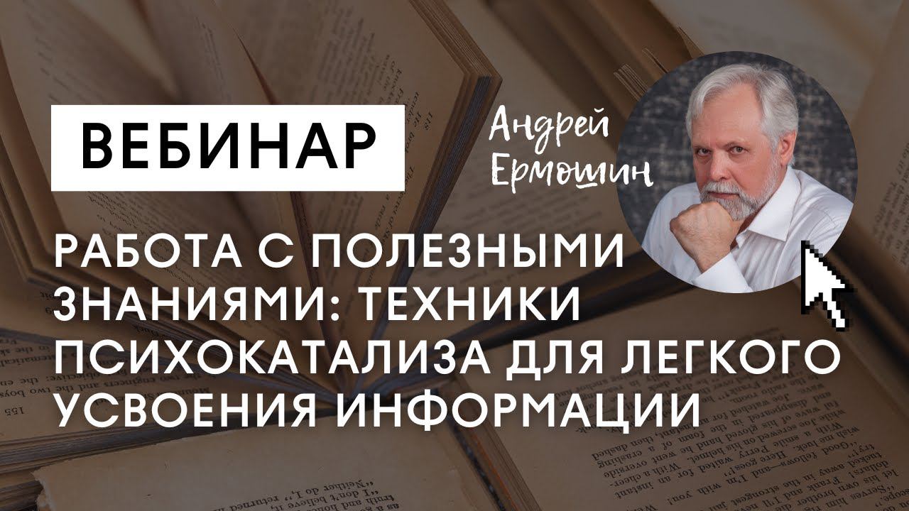 Работа с полезными знаниями. Техники психокатализа для усвоения информации