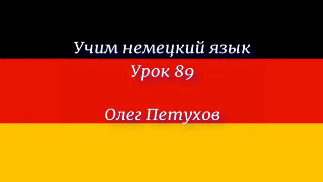 Учим немецкий язык. Урок 89. Повелительная форма 1. Deutsch lernen. Lektion 89. Imperativ 1.