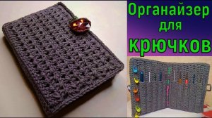 НАВОДИМ ПОРЯДОК В КРЮЧКАХ//МК ОРГАНАЙЗЕР ДЛЯ КРЮЧКОВ//DIY//ВЯЗАНИЕ КРЮЧКОМ//CROCHET