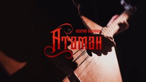 Казачий ансамбль Атаман приглашает на сольный концерт