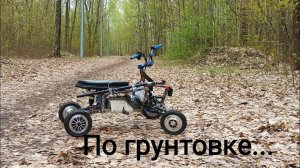Самодельный электроквадроцикл. Испытание ходовой.