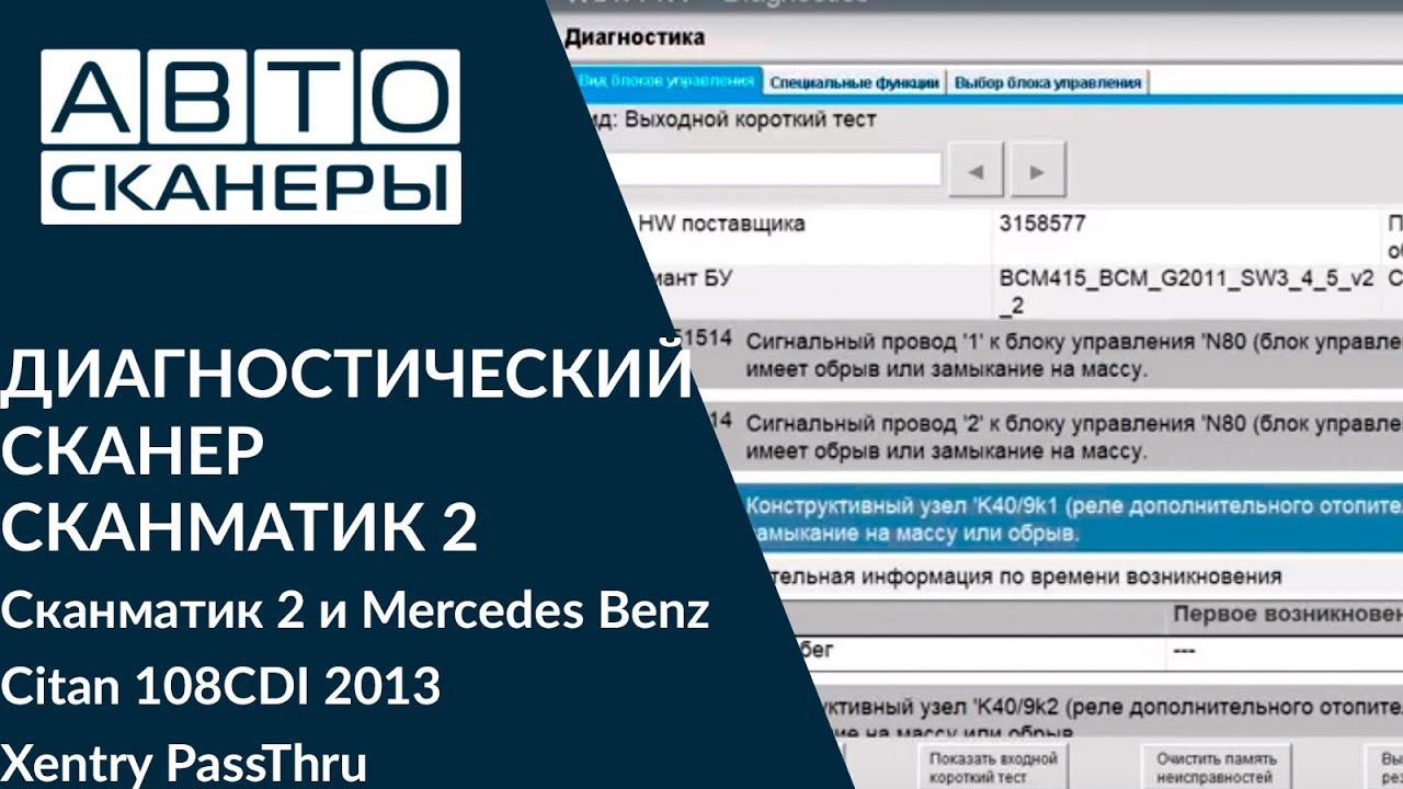 Сканматик 2 и Mercedes Benz Citan 108CDI  2013 Xentry PassThru