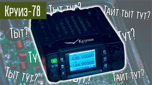 Круиз-78 TYT TH-8600 миниатюрная автомобильная радиостанция VHF/UHF