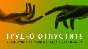 Трудно отпустить | Мини регресс