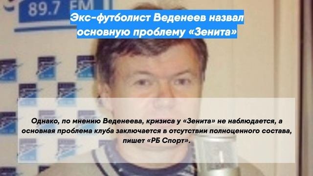 Экс-футболист Веденеев назвал основную проблему «Зенита»