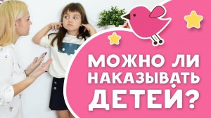 НУЖНО ЛИ НАКАЗЫВАТЬ ДЕТЕЙ? Любящие мамы]