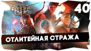 СТАРЫЙ БАЛДУР И НОВЫЕ ВОРОТА➤ ВДУМЧИВОЕ ПРОХОЖДЕНИЕ BALDUR`S GATE 3 [LEVEL 40] #baldursgate3