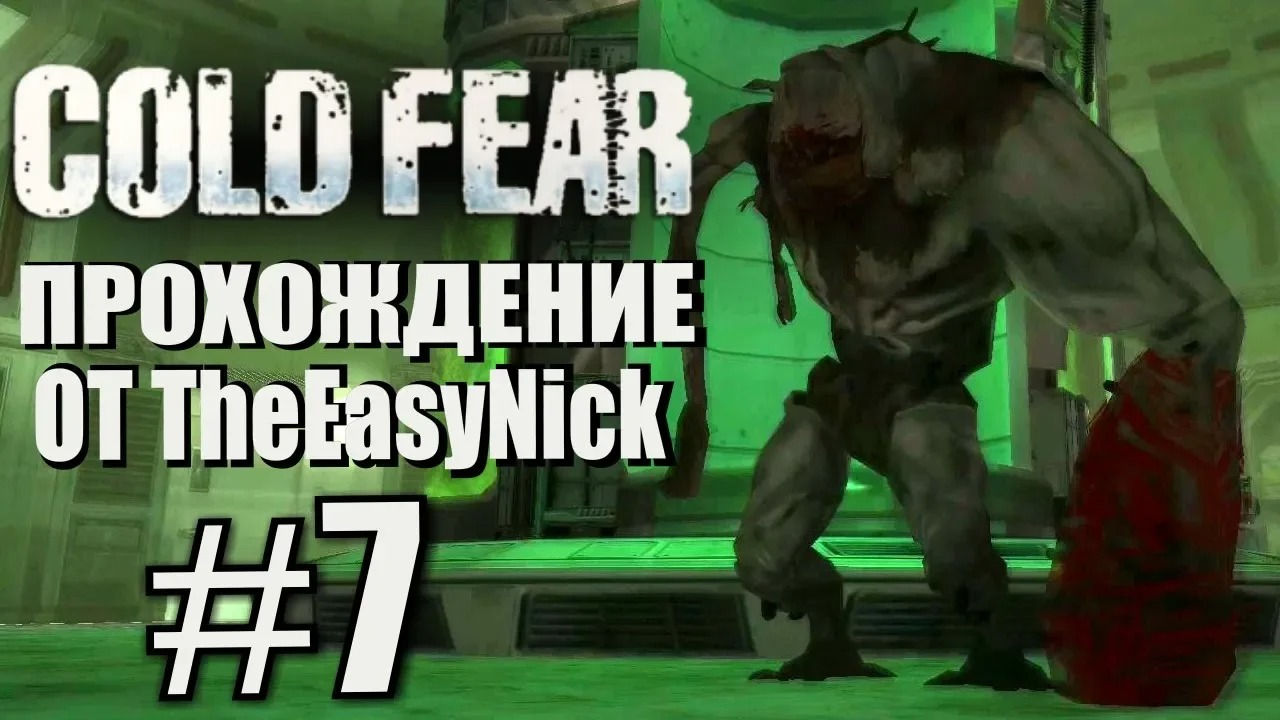 Cold Fear. Прохождение. #7. Рукастый парень.