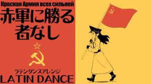ソ連軍歌「赤軍に勝る者なし」ラテンダンスアレンジ　Красная Армия всех сильней   "The Red Army is the Strongest” Latin dance