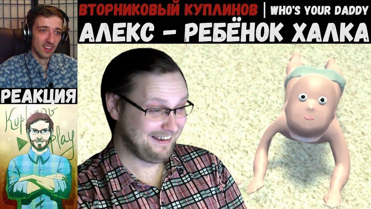 KUPLINOV PLAY ЛУЧШЕЕ | Who's Your Daddy | АЛЕКС - РЕБЁНОК ХАЛКА | Вторниковый Куплинов | РЕАКЦИЯ