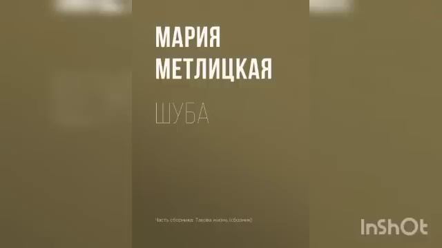 Мария Метлицкая "Шуба". смотреть онлайн