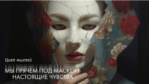 ТЕМА: ОПАСНО ЛИ ДЕЛАТЬ ВИД, ЧТО ВСЕ ХОРОШО? ЦИКЛ МЫСЛЕЙ ЧАСТЬ 6/10 СЕЗОН 1