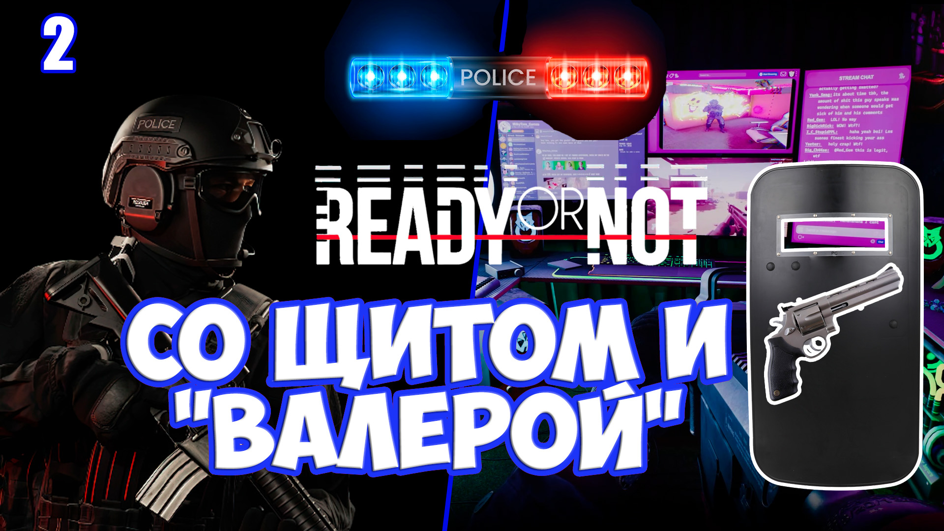 23 Мегабайта со щитом и револьвером идём к стримеру соло прохождение Ready or Not