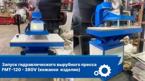 Запуск гидравлического вырубного пресса FMT-120-380V (Кожаное изделие)