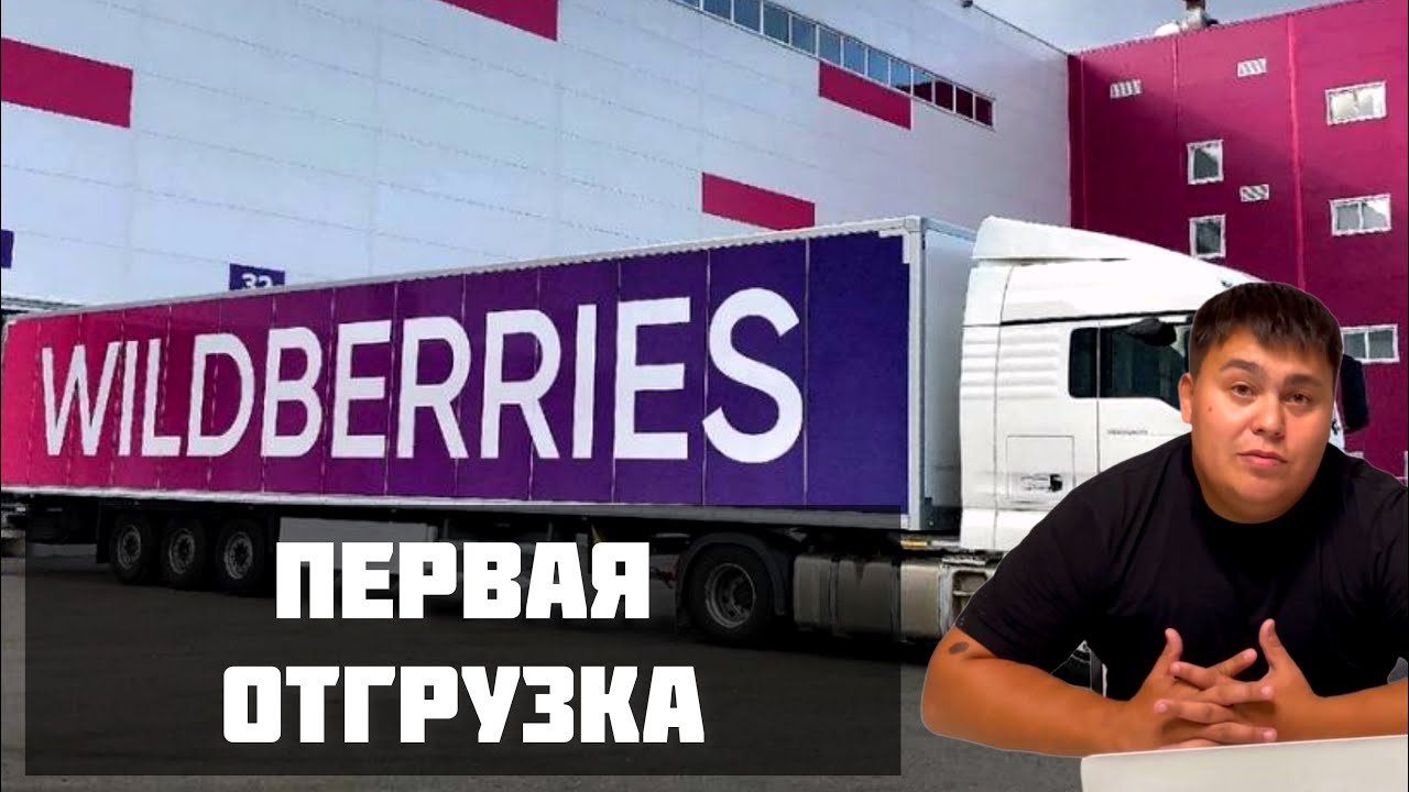 Первая отгрузка на Валдберис. Создаём поставку на Wildberries.